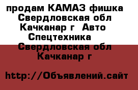 продам КАМАЗ фишка - Свердловская обл., Качканар г. Авто » Спецтехника   . Свердловская обл.,Качканар г.